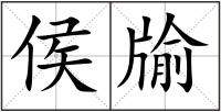 侯牏