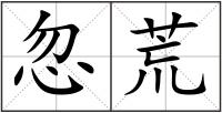 忽荒