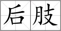 后肢