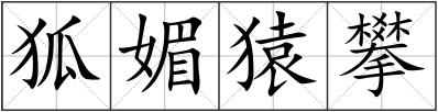 狐媚猿攀