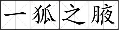一狐之腋