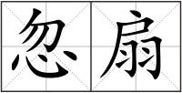 忽扇