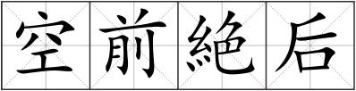 空前絶后