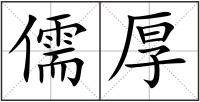 儒厚