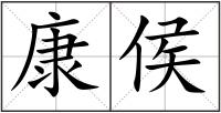 康侯