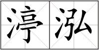 渟泓