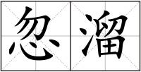 忽溜
