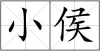 小侯
