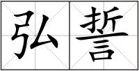 弘誓