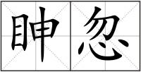 眒忽