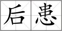 后患