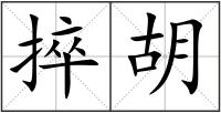 捽胡