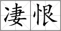 凄恨
