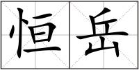 恒岳