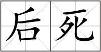 后死