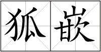 狐嵌