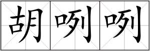 胡咧咧