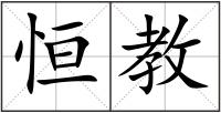 恒教
