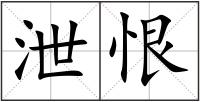 泄恨