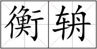 衡辀