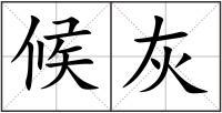 候灰