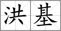 洪基