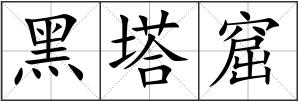 黑塔窟