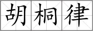 胡桐律