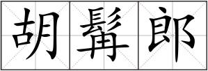 胡髯郎
