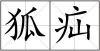 狐疝