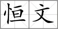 恒文