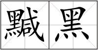 黬黑
