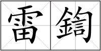 雷鍧