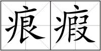痕瘕