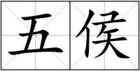五侯