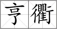 亨衢