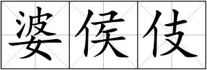 婆侯伎