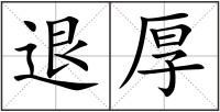 退厚