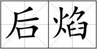 后焰