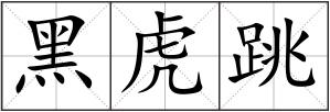 黑虎跳