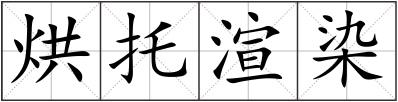 烘托渲染