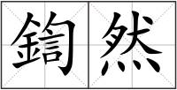 鍧然