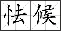 怯候