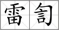 雷訇