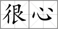 很心