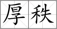 厚秩