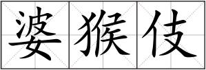 婆猴伎