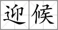 迎候