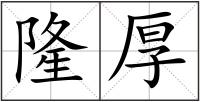 隆厚