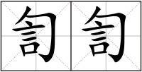 訇訇